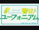 響け！ユーフォニアムここにあり