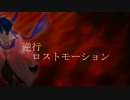 【KAITO】逆行ロストモーション【オリジナル曲】