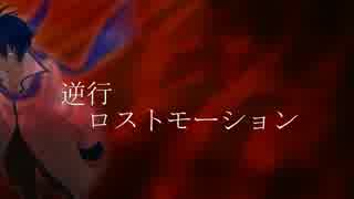 【KAITO】逆行ロストモーション【オリジナル曲】