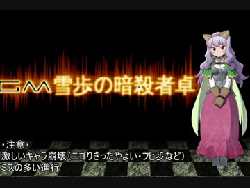 【卓m@s】GM雪歩の暗殺冒険者卓5-1【SW2.0】