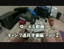 2015キャンプツー準備編Part.2【ゆーえふ動画】