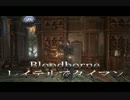 【Bloodborne】-ガンブレードで対人-
