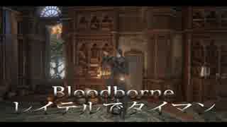 【Bloodborne】-ガンブレードで対人-