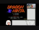 【ゆっくり】 FC　ドラゴンニンジャ　RTA 18:14