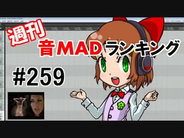 週刊音MADランキング #259 -3月第3週