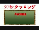 30秒クッキング　潮吹き【いよかんジーナ】