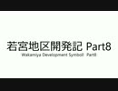 【A列車で行こう9Version3.0】若宮地区開発記Part8