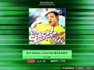 【K-Shoot MANIA】全力 SPECIAL VACATION!! ～限りある休日～【SDVX創作譜面】