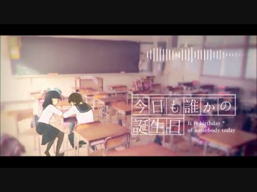 今日も誰かの誕生日　歌ってみた ver.小音