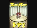 気ままにモンスト173「おアツいのがお好き？・極」ノーコンスピクリ