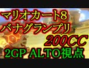 【実況】マリオカート８　バナナグランプリ 2GP【ALTO視点】