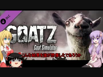 [Goat Simulator]ご注文はヤギですか？第二期　1　[VOICEROID+ゆっくり実況]
