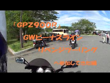 【GPZ900R】 ＧＷビーナスラインツーリングに参加してきた！