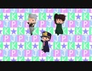 【ジョジョMMD】ちみ達が頑張ってWuv U踊ってくれました