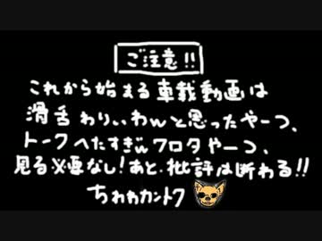 【実況車載ではないなにか】ちゎゎの次期実況車【OP付き】