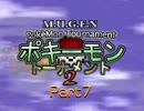 【MUGEN】ポキーモントーナメント2 part7