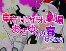 東方けしからん劇場おさゆくの宴　其の169