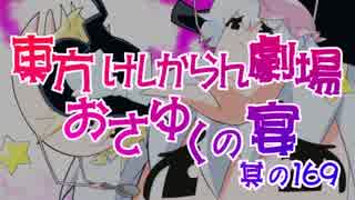 東方けしからん劇場おさゆくの宴　其の169
