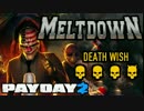 【日本語字幕付き】ザ・メルトダウンハイストDW 灼熱の襲撃！【PAYDAY2】