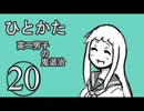 サウンドノベル「ひとかた」実況プレイ　二十日目