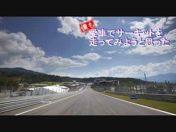 僕も愛車でサーキットを走ってみようと思った part1
