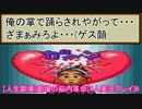 [人生劇場]劇場の脳内革命[4人実況プレイ]part6