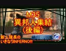 【地球防衛軍4.1】新人隊長のいきなり初見INF！！　M３５後編【実況】