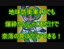 【地球防衛軍4.1】爆砕！かんしゃく奈落の罠 INF 初期体力