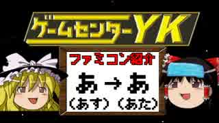 【ゲームセンターYKゆっくり課長の挑戦】全ファミコンソフト紹介 Part6