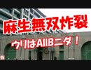 【麻生無双炸裂】 ウリはAIIBニダ！