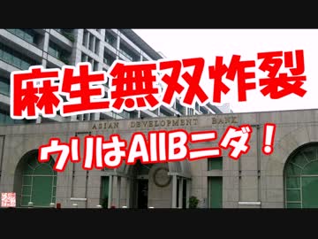 【麻生無双炸裂】 ウリはAIIBニダ！