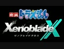 ドラえもん! のび太のゼノブレイドクロスpart7【ゆっくり実況】