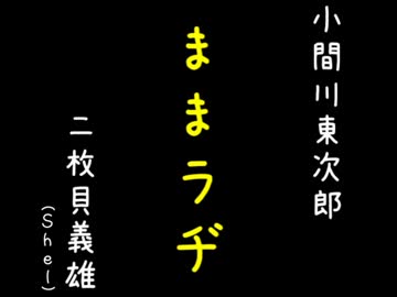 気ままにラヂヲ 第六回