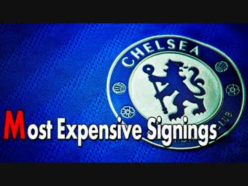 【チェルシー】 高額移籍金選手 TOP22