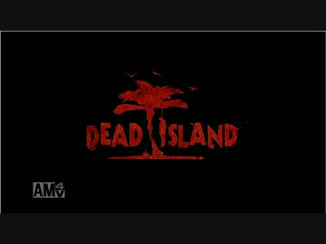 バイオショック！デッドアイランド！　Part1!