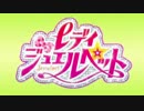 レディジュエルペットのOPを｢Run With U｣にしてみた。