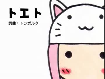 「トエト」歌ってみた。くろろ