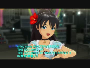 shiny smileの前奏を比較してみました