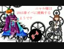 【ゆっくり実況】ニャル様は春イベに挑戦するようです【E-4】