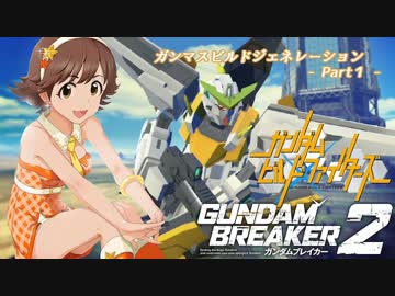 【ガンダムブレイカー2】ガンマスビルドジェネレーション‐Part1‐