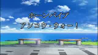 ホーンパイプ・アンコウ踊り