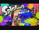 【イカ】 試射会に出てみた ～チャージャー使いの挑戦～ その1 【Splatoon】
