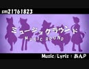 【第二回UTAU作品祭】ミュージックラウンド【煌音トムall‐star】