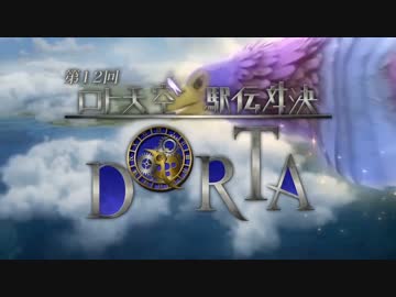 第12回ロト・天空ドラゴンクエストRTA駅伝対決　オープニング動画