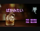 ばかみたい