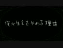【ニコカラ】僕が生主をやめる理由【off vocal(+5)】