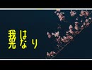 【刀剣乱舞/骨喰・一期・三日月イメソン】我は光なり【合唱】