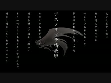 アスノヨゾラ哨戒班【合わせてみた】