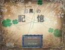 [白黒の記憶] 私の大切な人を知る呪いの館 [実況プレイ] Part.1-1