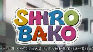 【SHIROBAKO】リテイク集 その⑤(TV放送版／BD版比較動画：第13話～第15話)